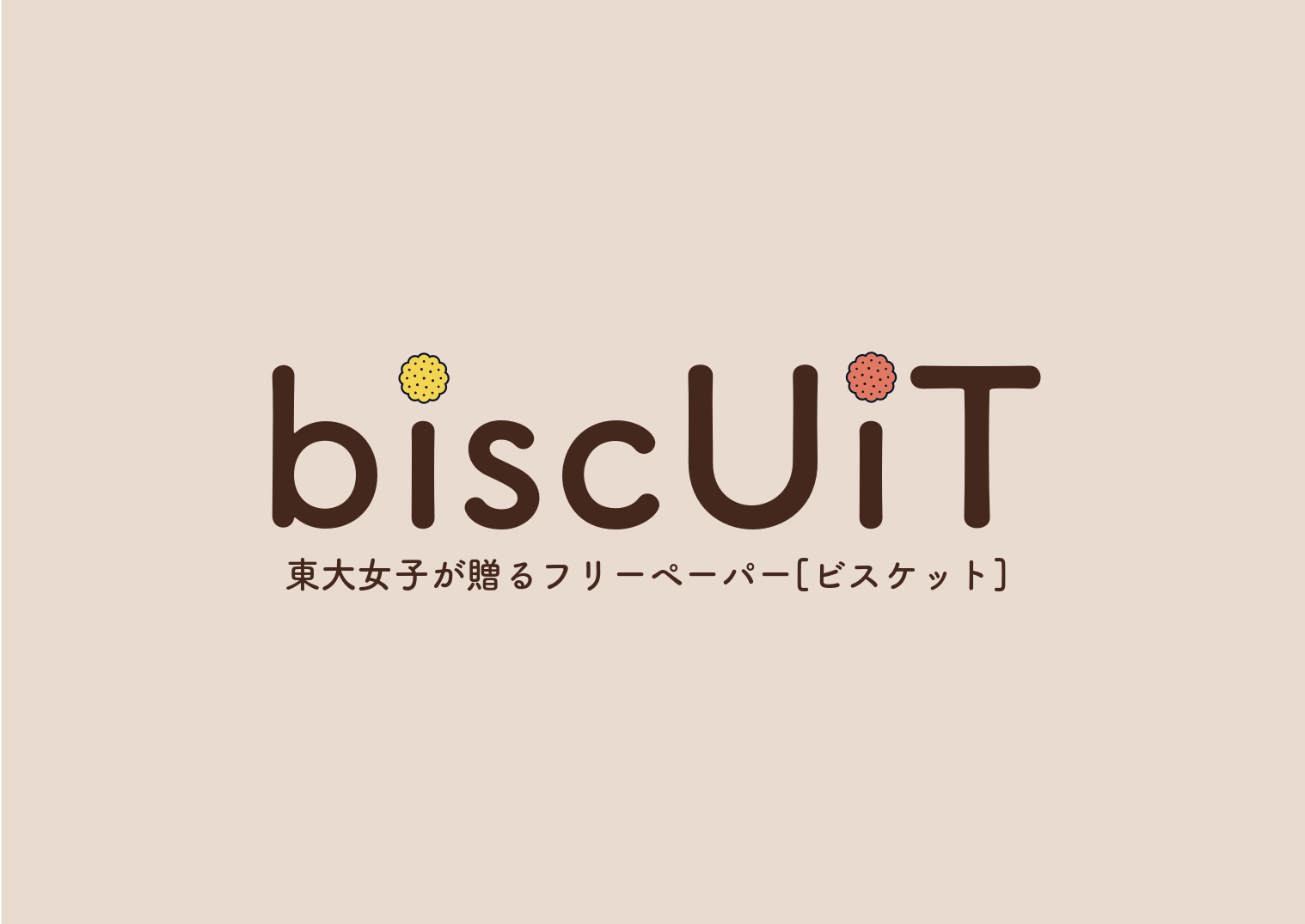 東大女子が贈るフリーペーパーbiscUiT