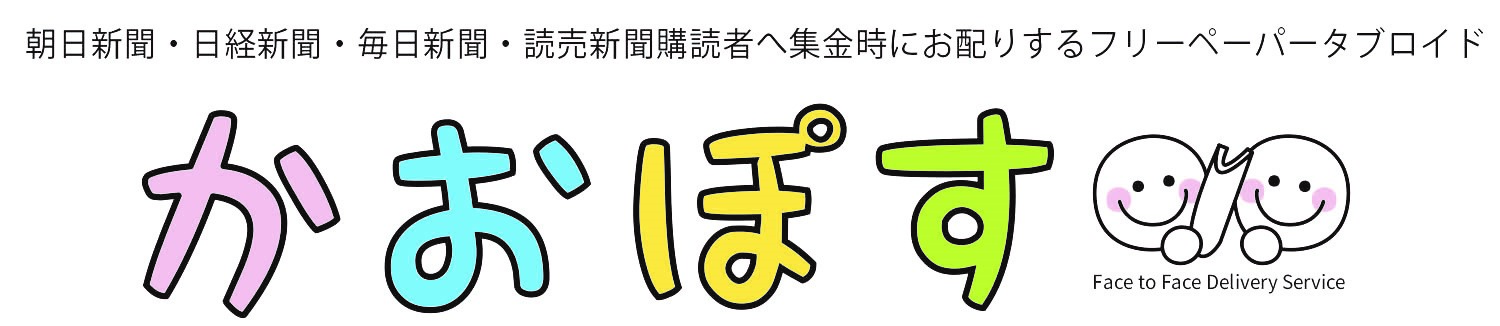 対面型手渡し配布「かおぽす」