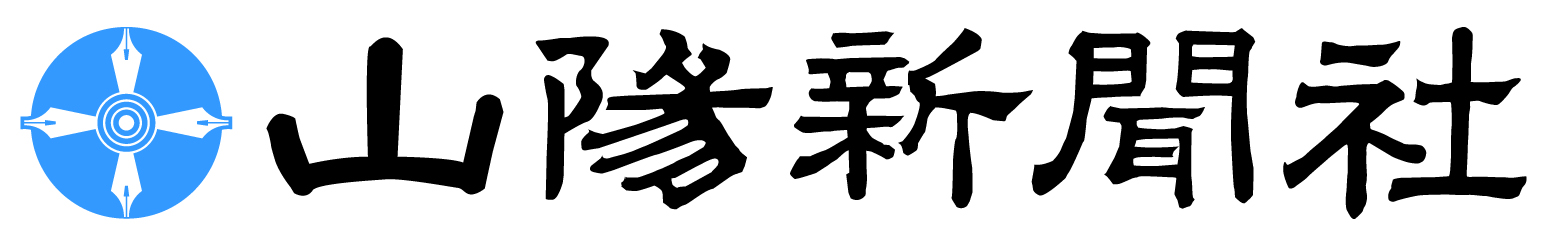 山陽新聞