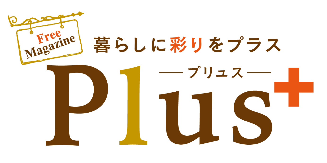 フリーマガジンPlus＋