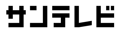 株式会社サンテレビジョン