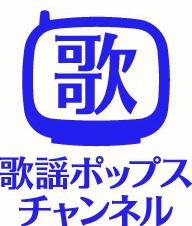 歌謡ポップスチャンネル