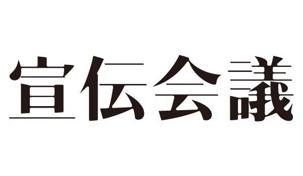 月刊『宣伝会議』