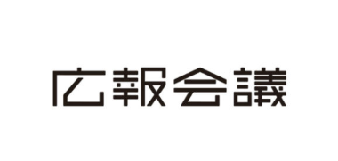 月刊『広報会議』