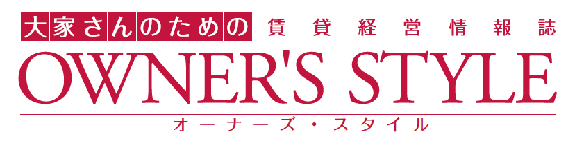 大家さんのための賃貸経営情報誌「オーナーズ・スタイル」