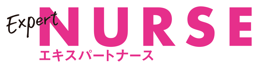 エキスパートナース