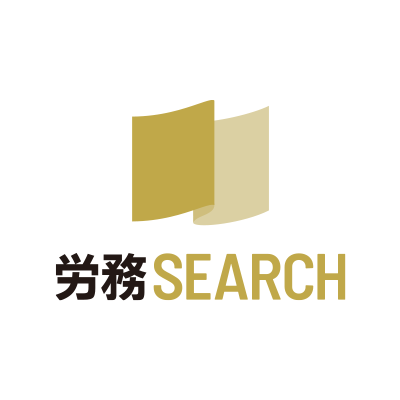 労務SEARCH