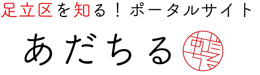 足立区を知る！ポータルサイト「あだちる」