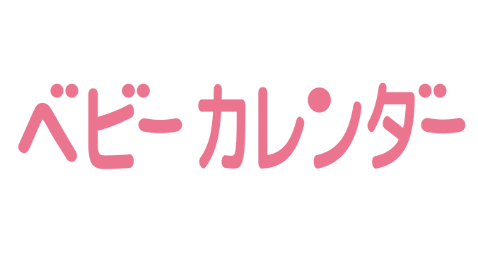 ベビーカレンダー