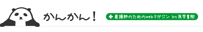 かんかん！（看護師のためのWEBマガジン by 医学書院）