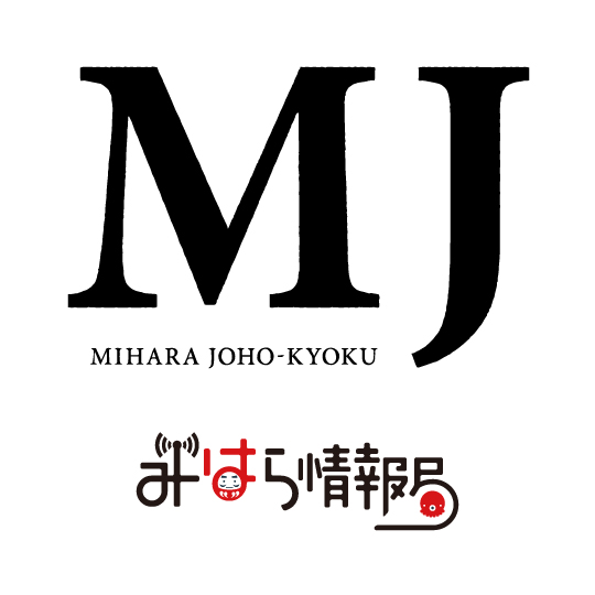 MJ（みはら情報局）