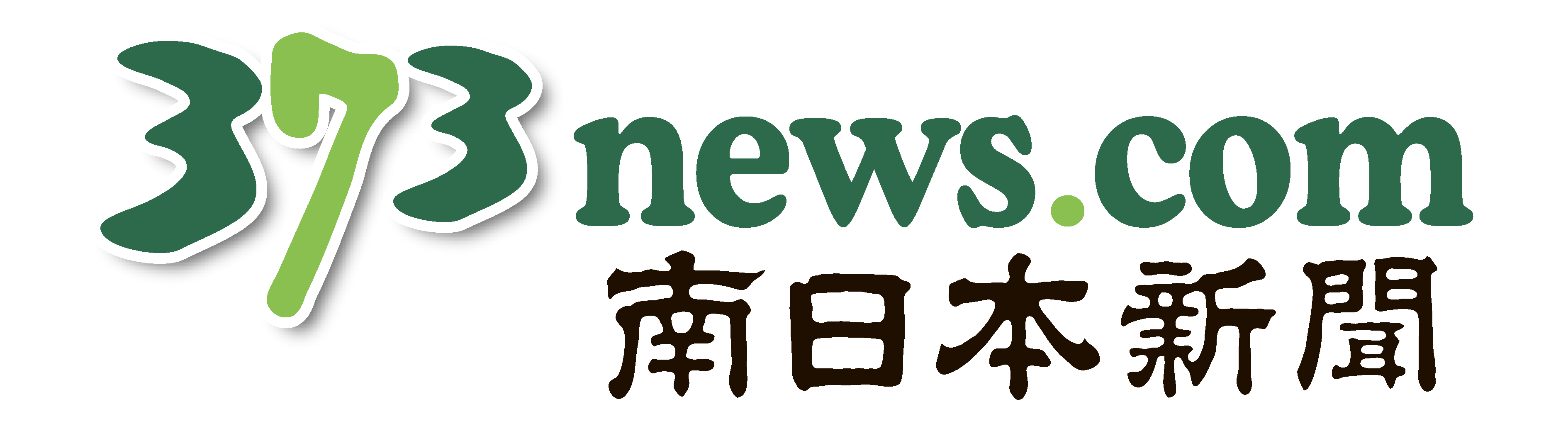 南日本新聞ホームページ「373news.com」