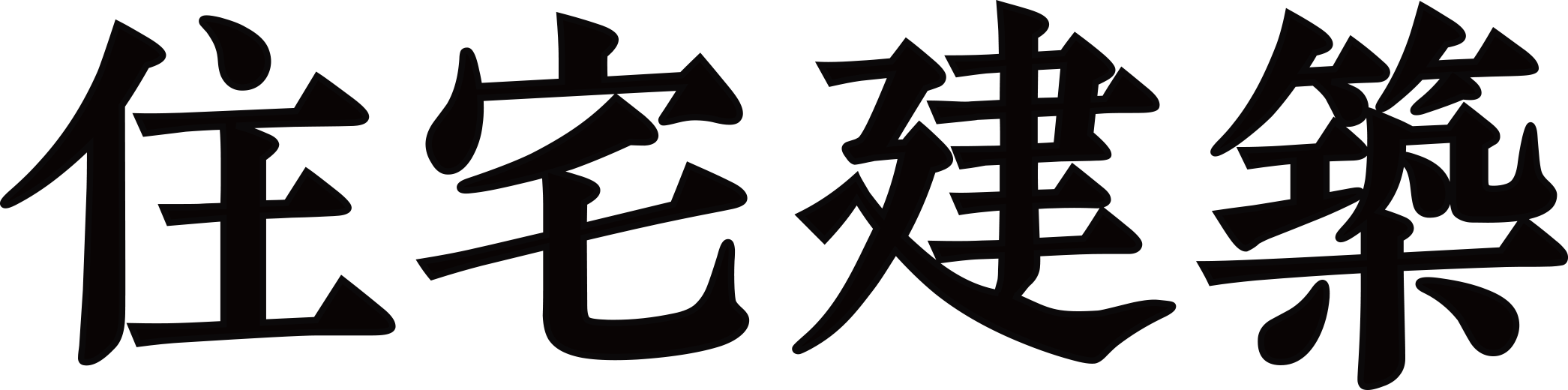 住宅建築