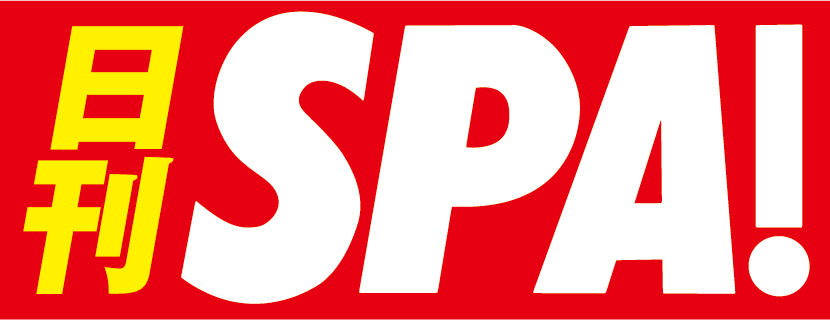 日刊SPA!