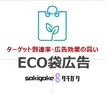 ECO袋広告