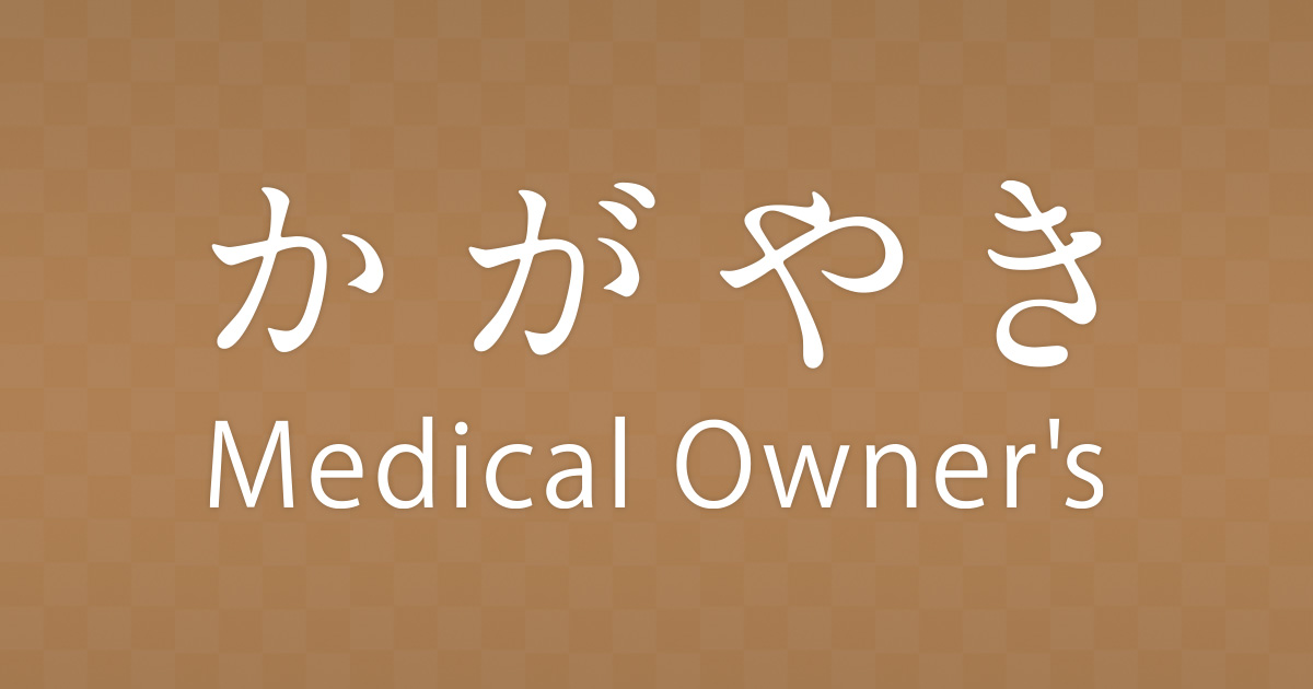 かがやき‐Medical Owner's‐