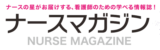 看護師向け無料情報誌「ナースマガジン」