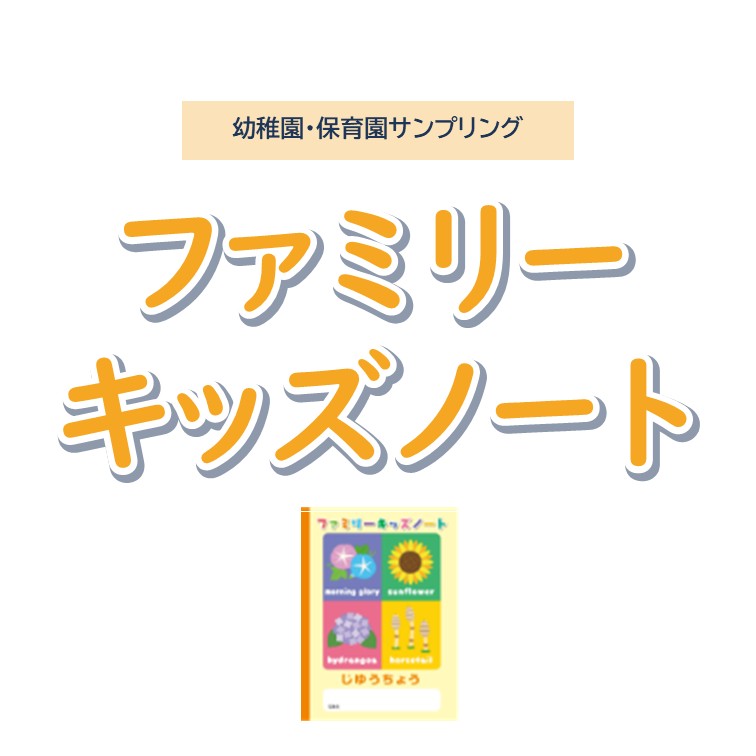 ファミリーキッズノート