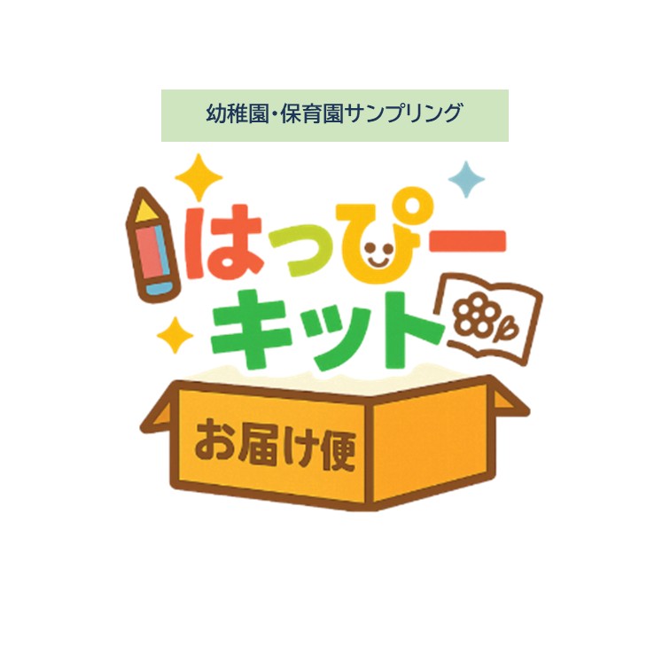 はっぴーキット