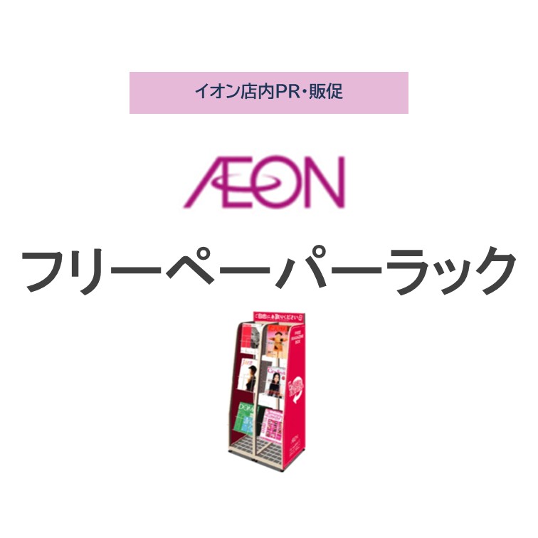 イオンフリーペーパーラック